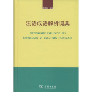[M]法语成语解析词典-9787100103831