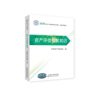 正版新书]资产评估相关知识中国资产评估协会9787509596678