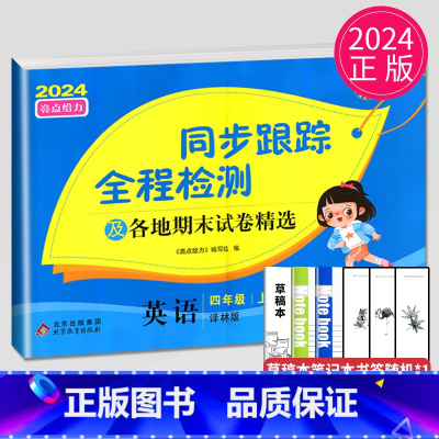 [正版]2024同步跟踪全程检测及各地期末试卷精选四年级上册英语四上译林版YL江苏小学4年级上学期苏教亮点给力同步提优作