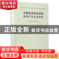 正版 中国优质特色烤烟典型产区生态条件 徐宜民,王程栋等著 科