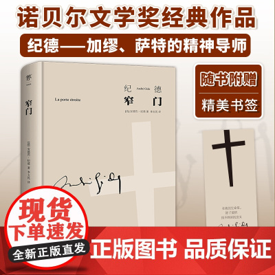 窄门 诺贝尔文学奖经典李玉民全译本读懂《窄门》便读懂了纪德的一生新增纪德年表+珍贵照片+译后记+精美书签