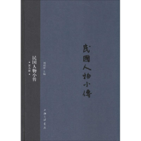 醉染图书民国人物小传9787542652102