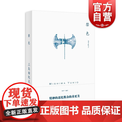 禁色 三岛由纪夫作品系列 陈德文 绝望中生就爱精妙的恶比粗杂的善更美 上海译文出版社另著潮骚/假面的告白/金阁寺/爱的饥