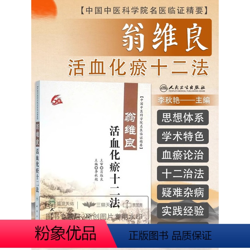 [正版] 翁维良活血化瘀十二法 李秋艳 中国中医科学院名医临证精要 人民卫生出版社益气养阴温阳补血理气清热祛痰凉血祛风