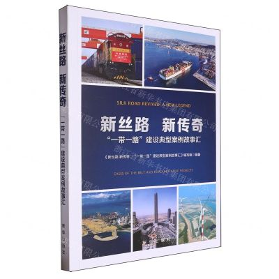 [N]新丝路新传奇(一带一路建设典型案例故事汇)-9787516671375