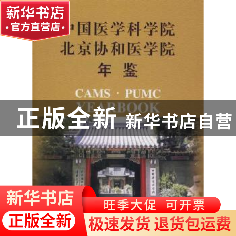 正版 中国医学科学院北京协和医学院年鉴:2009 《中国医学科学院