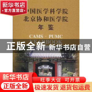 正版 中国医学科学院北京协和医学院年鉴:2009 《中国医学科学院