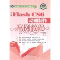正版新书]中文版FlashCS6动画制作案例教程刘旭光 王丹丹 沈洋97