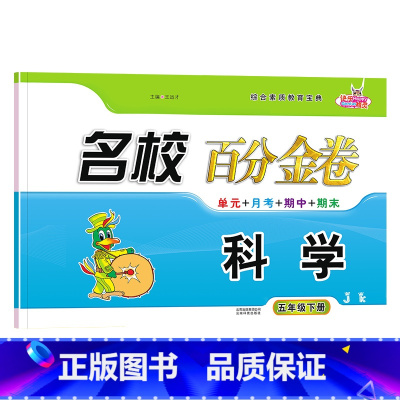 科学.教科版JK 五年级下 [正版]2023新版名校百分金卷科学五年级下册教科版JK同步试卷 小学5年级下册科学名校作业