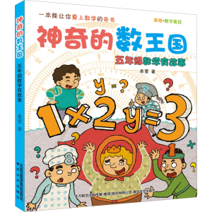 醉染图书的数王国 美绘·数学童话 5年级数学有故事9787531358695