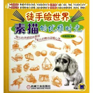 正版新书]素描的优雅时光动漫在线9787111450054