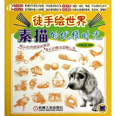 正版新书]素描的优雅时光动漫在线9787111450054