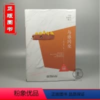 [正版]写给青春的散文与谁同坐范小晴原著 写给年轻人爱正能量信心青春文学小说成功励志书籍 青少年人生哲理女性心灵鸡汤