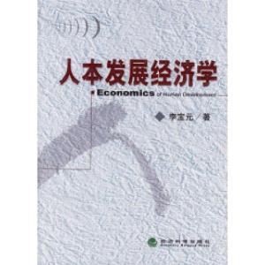 正版新书]人本发展经济学李宝元 著9787505857865