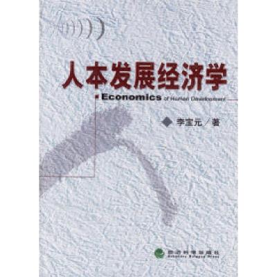 正版新书]人本发展经济学李宝元 著9787505857865