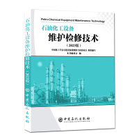 正版新书]石油化工设备维护检修技术(2023版)《石油化工设备维