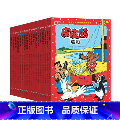 皮皮熊和他的朋友们 [正版]皮皮熊和他的朋友们