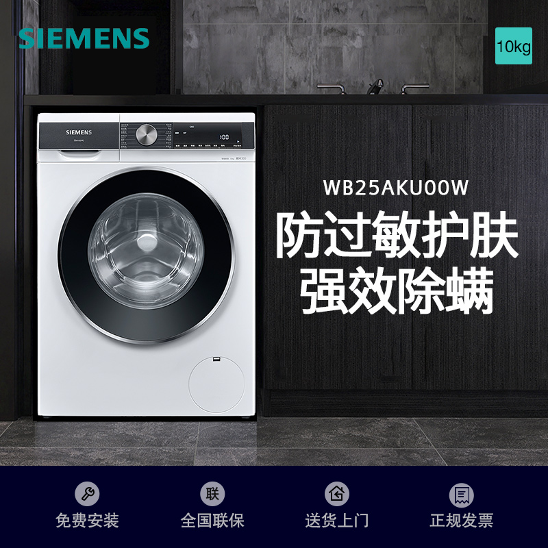 西门子10公斤滚筒洗衣机家用全自动变频洗衣机 智能除渍 强效除螨 防过敏 除菌液洗 支持国家补贴 WB25AKU00W