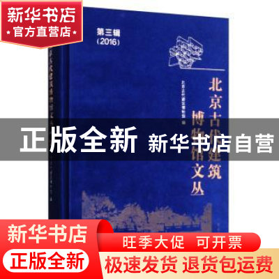 正版 北京古代建筑博物馆文丛:第三辑(2016年) 北京古代建筑博物