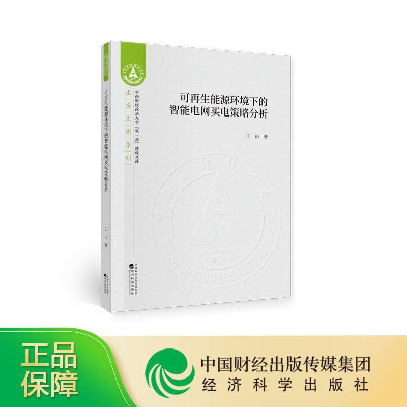正版新书]可再生能源环境下的智能电网买电策略分析王田97875218