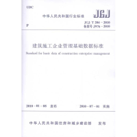 醉染图书建筑施工企业管理基础数据标准JGJ/T204-20101511217829