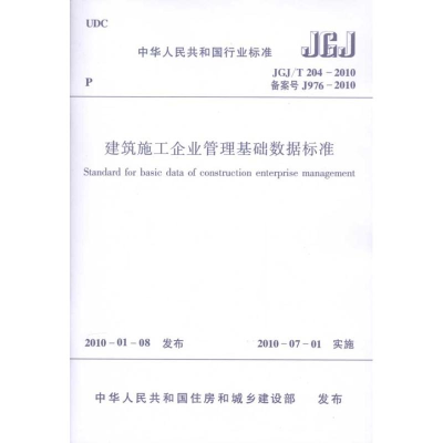 醉染图书建筑施工企业管理基础数据标准JGJ/T204-20101511217829