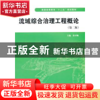 正版 流域综合治理工程概论 孙开畅主编 中国水利水电出版社 9787