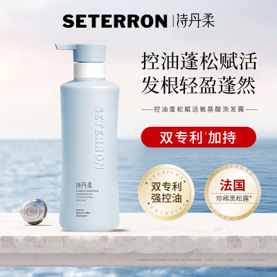 诗丹柔SETERRON 控油蓬松赋活氨基酸洗发露/560ml