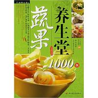 正版新书]蔬果养生堂1000例养生堂膳食营养课题组9787501961726