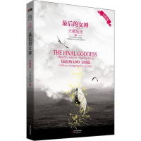 正版新书]最后的女神大结局--天籁纸鸢迄今最好的一部神话爱情作