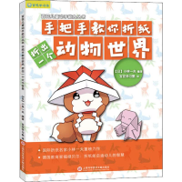 音像手把手教你折纸 折出一个动物世界(日)小林一夫