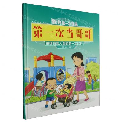 [N]第一次当哥哥(精)/我的第一次经历-9787558580376