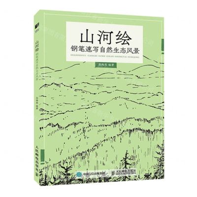 [N]山河绘(钢笔速写自然生态风景)-9787115594662