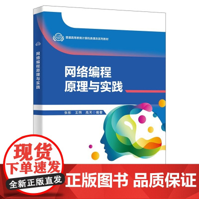 网络编程原理与实践/张彤/王煦/普通高等教育计算机类课改系列教材书籍高天|西安电子科技大学出版社978756067302