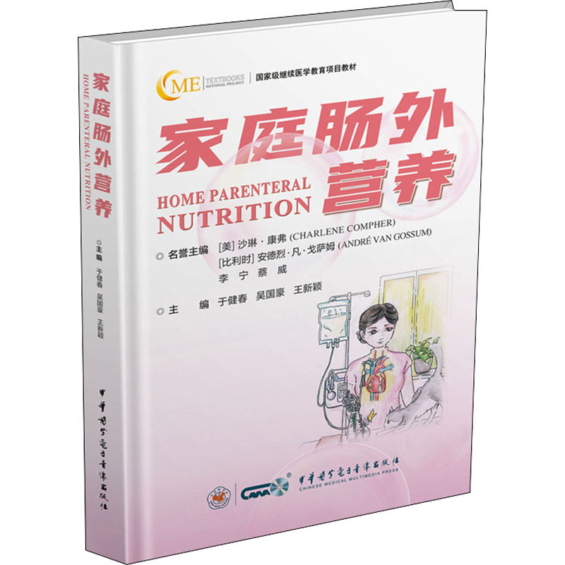 正版书籍 家庭肠外营养 国*级继续医学教育项目教材 肠外营养的历史回顾 于健春 吴国豪 王新颖 主1IRAS5