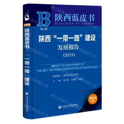 [N]陕西一带一路建设发展报告(2024)/陕西蓝皮书-9787522833170