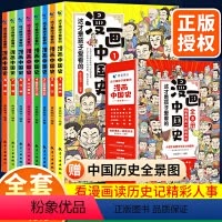 漫画中国史(全套8册) [正版]漫画中国史全8册孩子爱看的史记小学生版儿童课外阅读书籍三四五六年级中国历史绘本半小时漫史