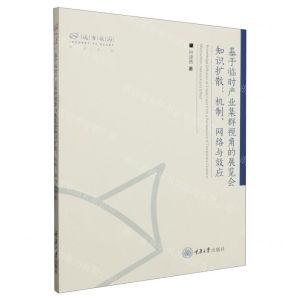 [N]基于临时产业集群视角的展览会知识扩散--机制网络与效应/远方旅游学术文丛-9787568940436