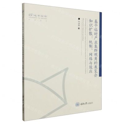 [N]基于临时产业集群视角的展览会知识扩散--机制网络与效应/远方旅游学术文丛-9787568940436