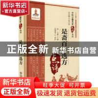 正版 是斋百一选方 沈澍农 中国医药科技出版社 9787521427646 书