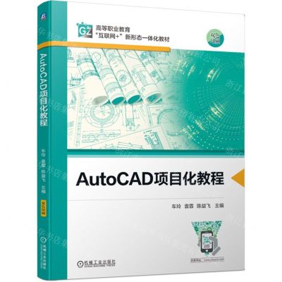 [N]AutoCAD项目化教程(双色印刷高等职业教育互联网+新形态一体化教材)-9787111751281