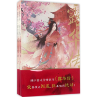 [M]露华传-9787552019124