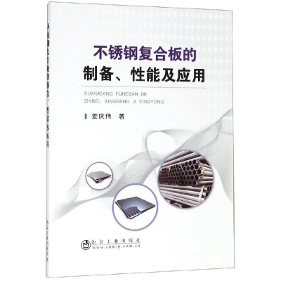 醉染图书不锈钢复合板的制备.应用9787502480912