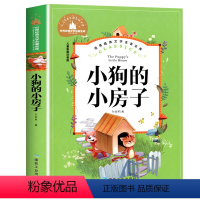 [彩图注音版]小狗的小房子 [正版]5本25元 新大头儿子和小头爸爸二年级下册快乐读书吧书目彩图注音版 一二年级课外阅读