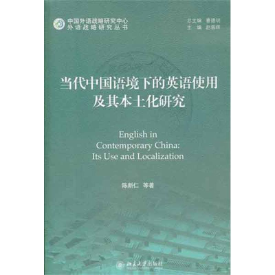醉染图书当代中国语境下的英语使用及其本土化研究9787301194621