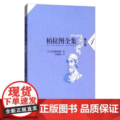 柏拉图全集(增订版)第1卷一:申辩篇、克里托篇、斐多篇([古希腊]柏拉图,王晓朝)人民出版社9787010148922[