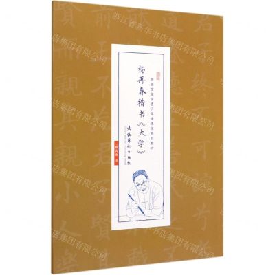 [N]杨再春楷书大学(崇贤馆国学通识实修课程系列教材)-9787503966040