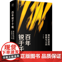 百年锐于千载 清末民初的世局与士议 百年前的国人,在惶恐什么,又在希冀什么? 上海人民出版社