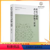[正版] 世纪之初的西方与伊斯兰世界 敏贤良著 宗教文化出版社325页