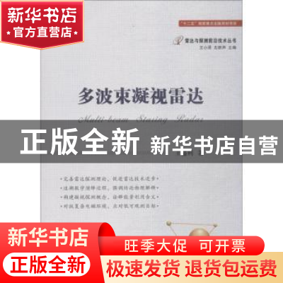 正版 多波束凝视雷达 王盛利著 国防工业出版社 9787118114584 书